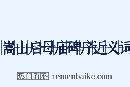 嵩山启母庙碑序近义词是什么意思的图片